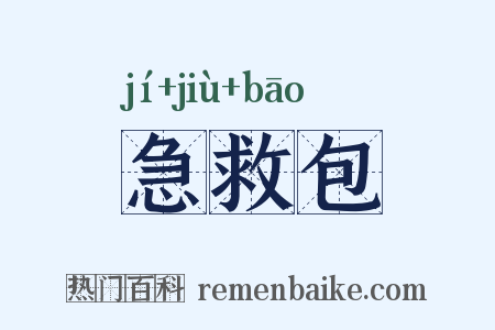 急救包是什么意思的图片